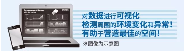 歐姆龍環境傳感器，助力營造最佳空間